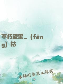 不朽道果