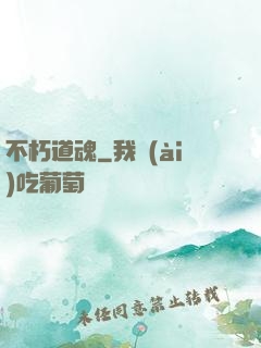 不朽道魂