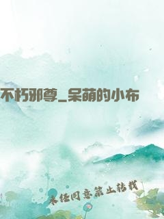 不朽邪尊