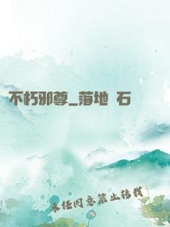 不朽邪尊