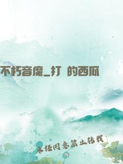不朽音魔