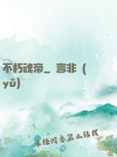 不朽魂帝