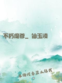 不朽魔尊