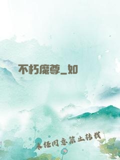 不朽魔尊