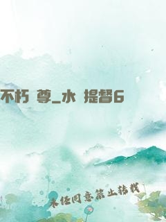 不朽龍尊