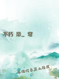 不朽龍帝