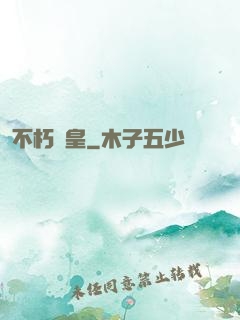 不朽龍皇