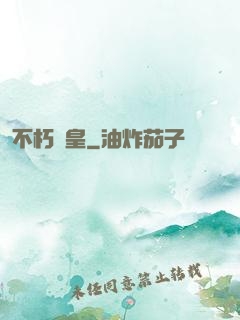 不朽龍皇