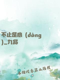 不止是心動(dòng)
