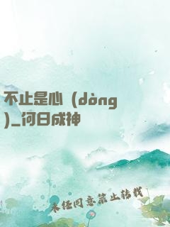 不止是心動(dòng)