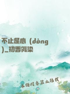 不止是心動(dòng)