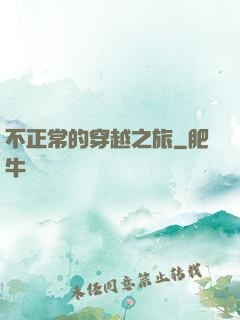 不正常的穿越之旅