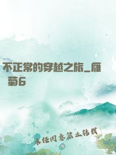 不正常的穿越之旅