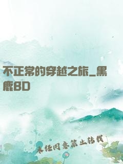 不正常的穿越之旅