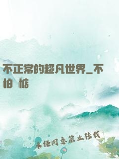 不正常的超凡世界