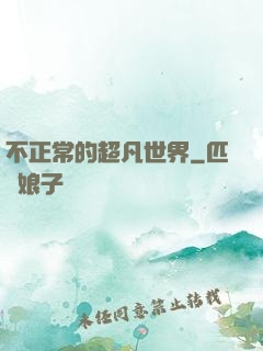 不正常的超凡世界