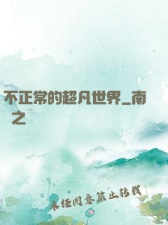 不正常的超凡世界