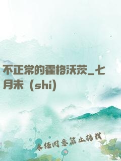 不正常的霍格沃茨