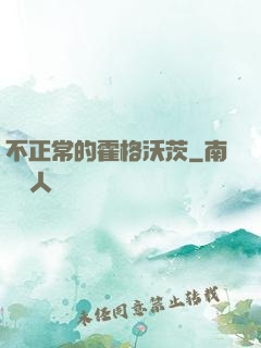 不正常的霍格沃茨