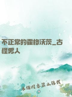 不正常的霍格沃茨