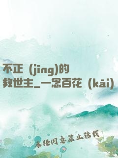 不正經(jīng)的救世主
