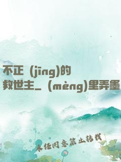 不正經(jīng)的救世主