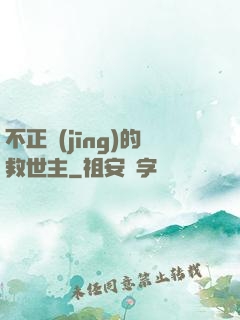 不正經(jīng)的救世主