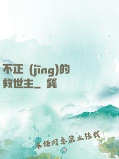 不正經(jīng)的救世主