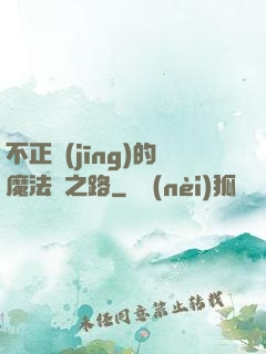 不正經(jīng)的魔法師之路