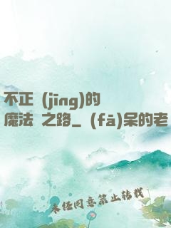 不正經(jīng)的魔法師之路
