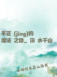 不正經(jīng)的魔法師之路