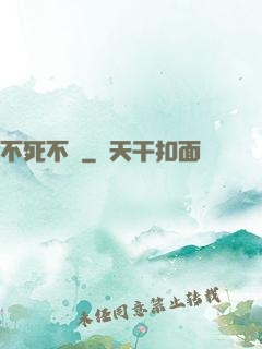 不死不滅