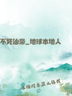 不死仙帝