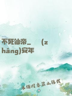 不死仙帝