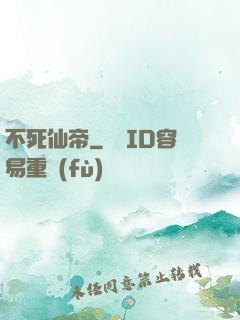 不死仙帝