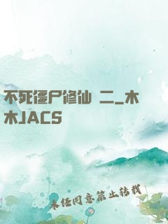 不死僵尸修仙傳二