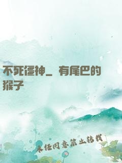不死僵神
