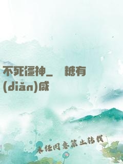 不死僵神