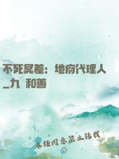 不死冥差：地府代理人