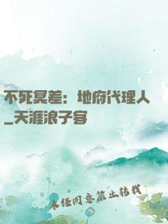不死冥差：地府代理人