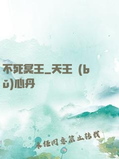 不死冥王