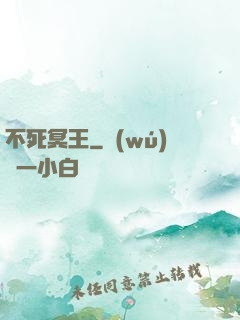 不死冥王