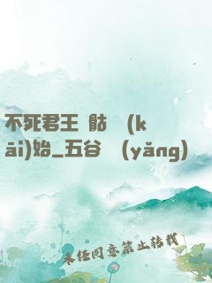 不死君王從骷髏開(kāi)始