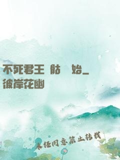 不死君王從骷髏開始