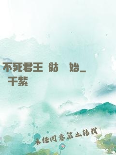 不死君王從骷髏開始