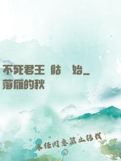 不死君王從骷髏開始