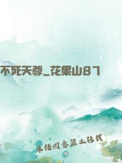 不死天尊