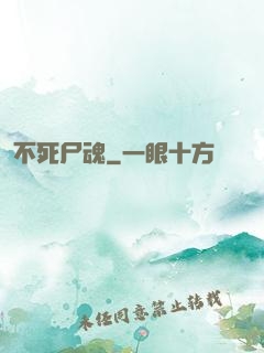 不死尸魂