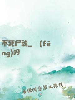 不死尸魂