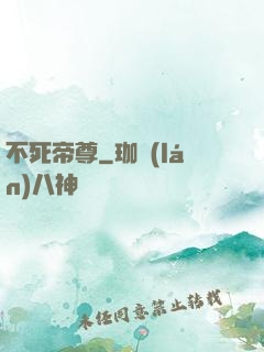 不死帝尊